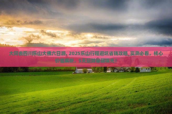 大同去四川乐山大佛六日游