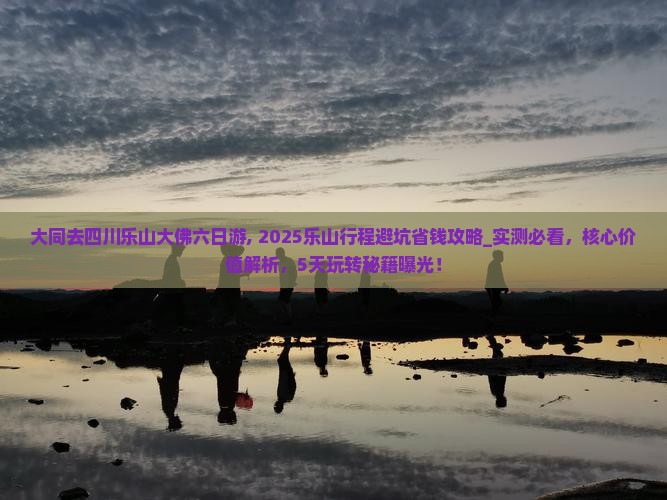 大同去四川乐山大佛六日游