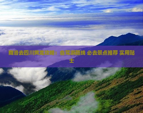商洛去四川黄龙攻略