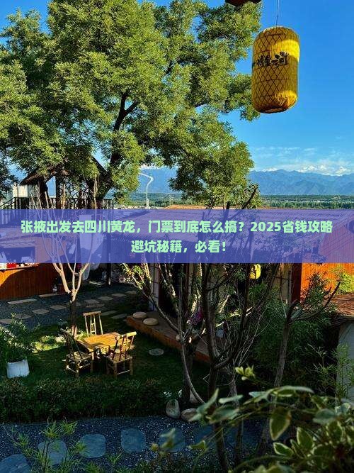 张掖去四川黄龙门票