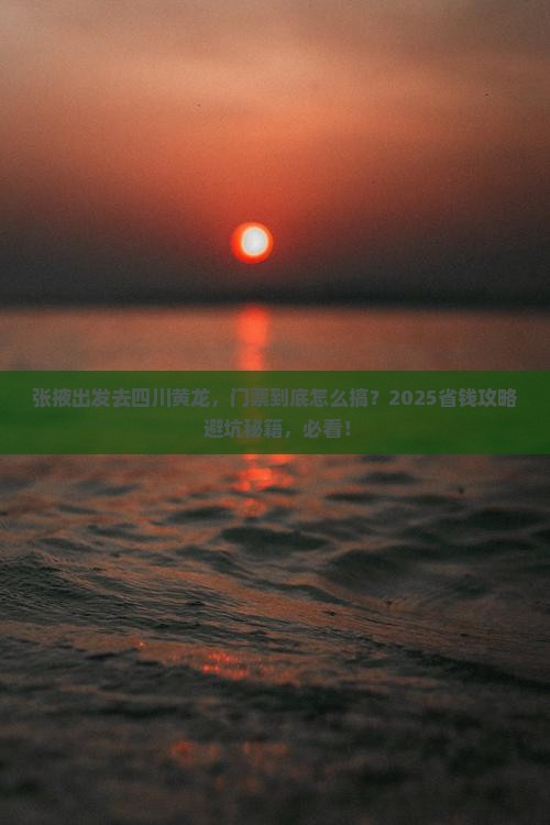 张掖去四川黄龙门票