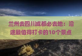 兰州去四川成都必去地