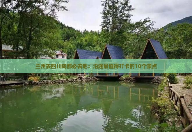 兰州去四川成都必去地