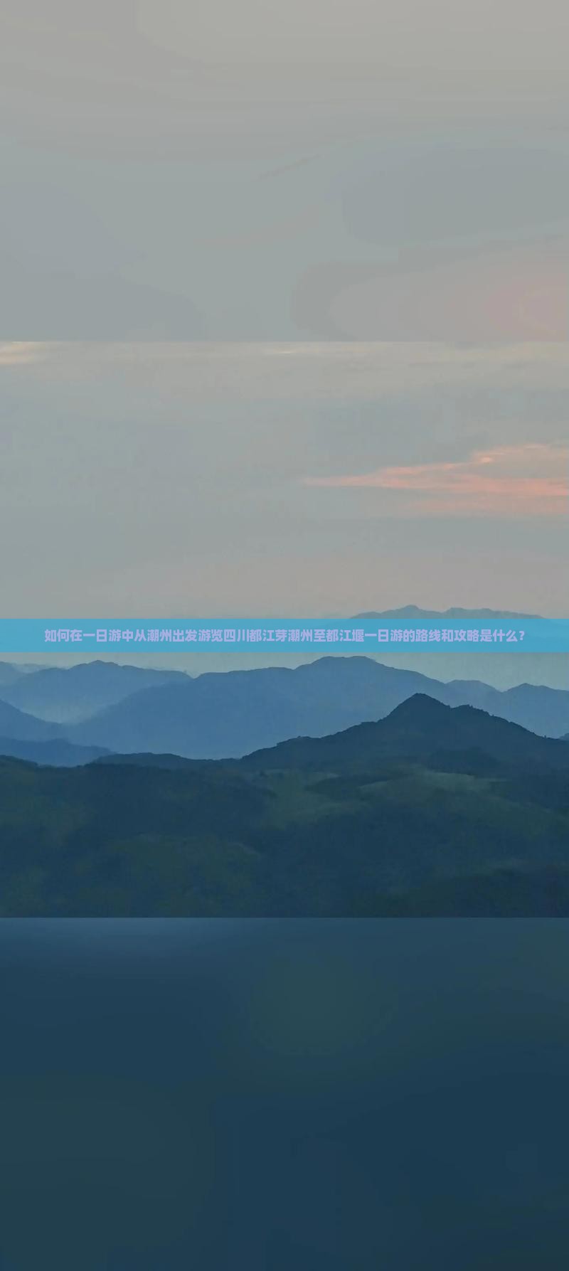 如何在一日游中从潮州出发游览四川都江芽潮州至都江堰一日游的路线和攻略是什么？
