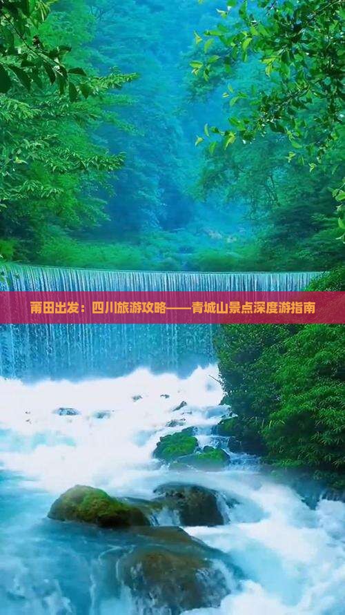 莆田出发：四川旅游攻略——青城山景点深度游指南