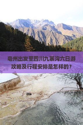 亳州出发至四川九寨沟六日游攻略及行程安排是怎样的？