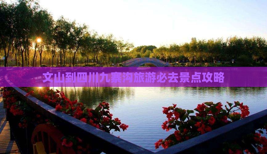 文山到四川九寨沟旅游必去景点攻略