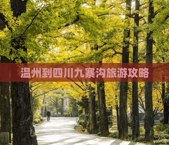 温州到四川九寨沟旅游攻略