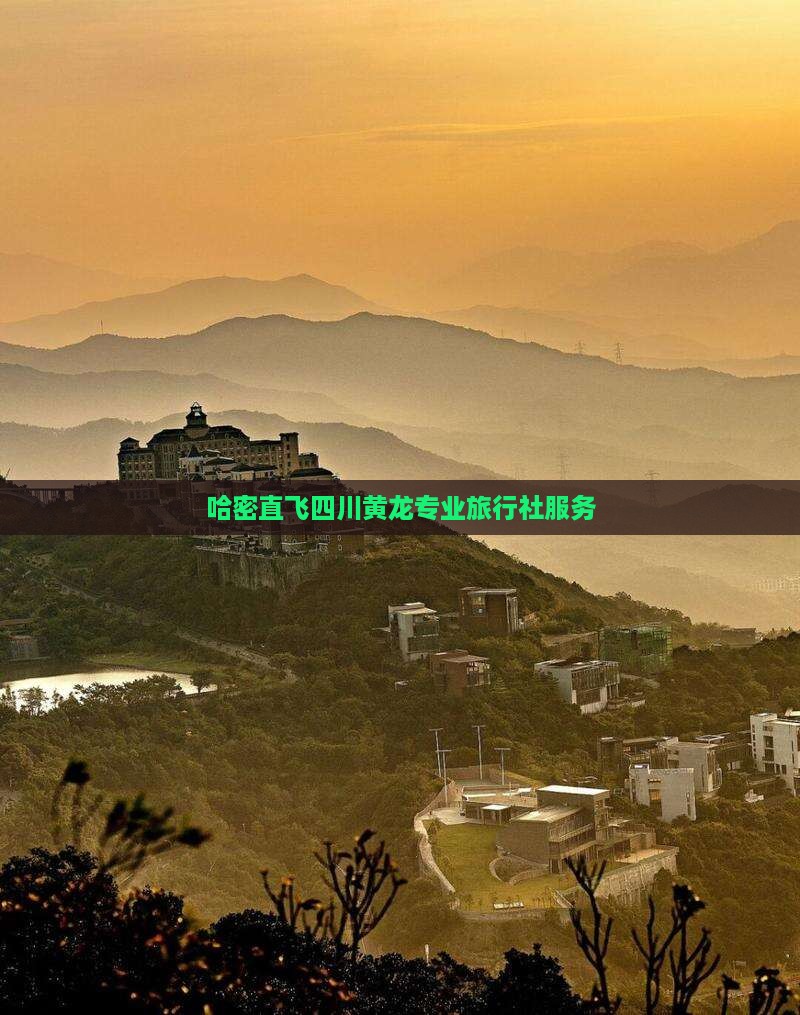 哈密直飞四川黄龙专业旅行社服务