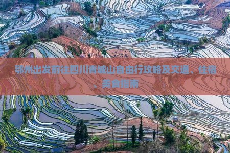 鄂州出发前往四川青城山自由行攻略及交通、住宿、美食指南