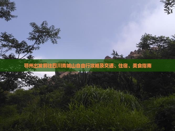 鄂州出发前往四川青城山自由行攻略及交通、住宿、美食指南