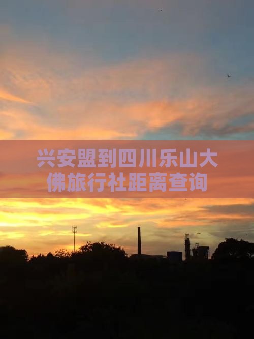 兴安盟到四川乐山大佛旅行社距离查询