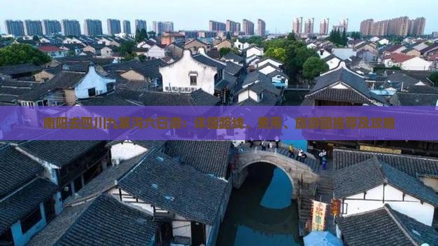 南阳去四川九寨沟六日游：详细路线、费用、旅游团推荐及攻略