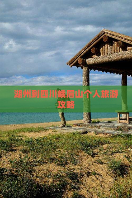 湖州到四川峨眉山个人旅游攻略