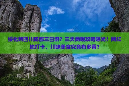 绥化到四川成都三日游？三天两晚攻略曝光！网红地打卡、川味美食究竟有多香？