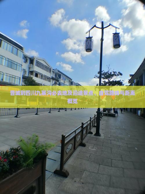 晋城到四川九寨沟必去地及沿途景点、自驾路线与距离概览