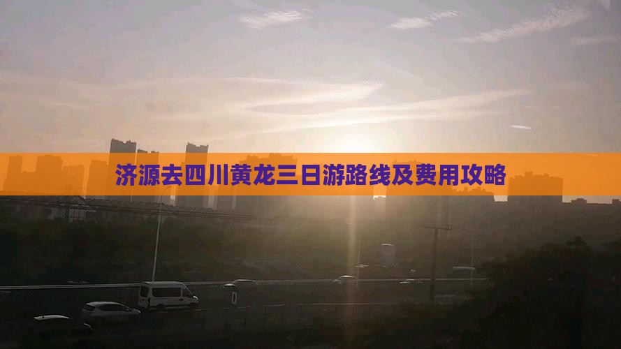 济源去四川黄龙三日游路线及费用攻略