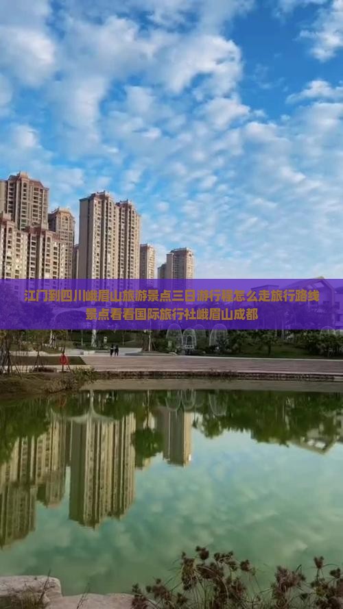 江门到四川峨眉山旅游景点三日游行程怎么走旅行路线景点看看国际旅行社峨眉山成都