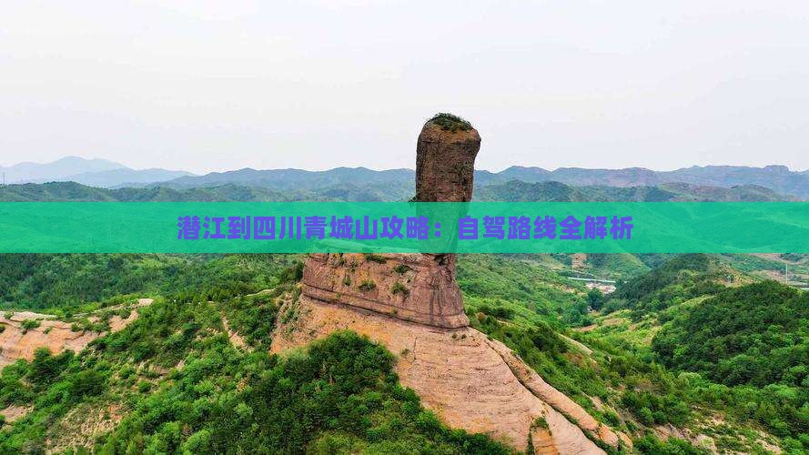 潜江到四川青城山攻略：自驾路线全解析