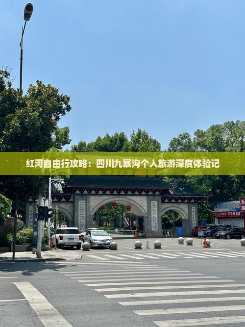 红河自由行攻略：四川九寨沟个人旅游深度体验记