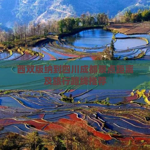 西双版纳到四川成都景点距离及旅行路线推荐