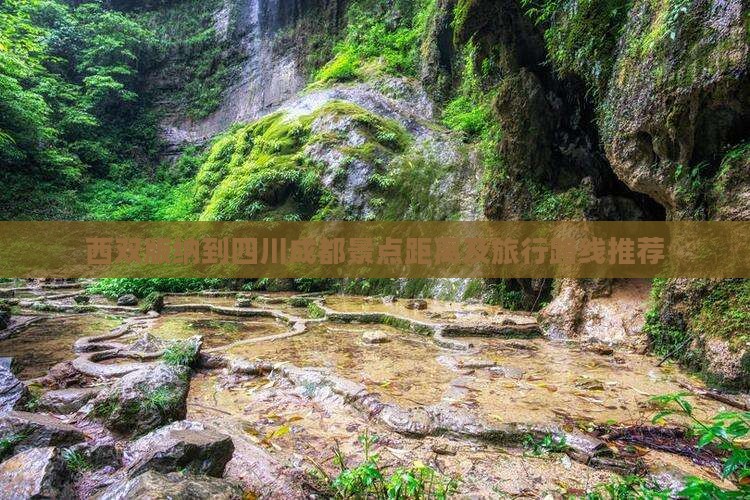 西双版纳到四川成都景点距离及旅行路线推荐