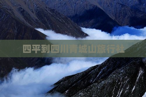 四平到四川青城山旅行社