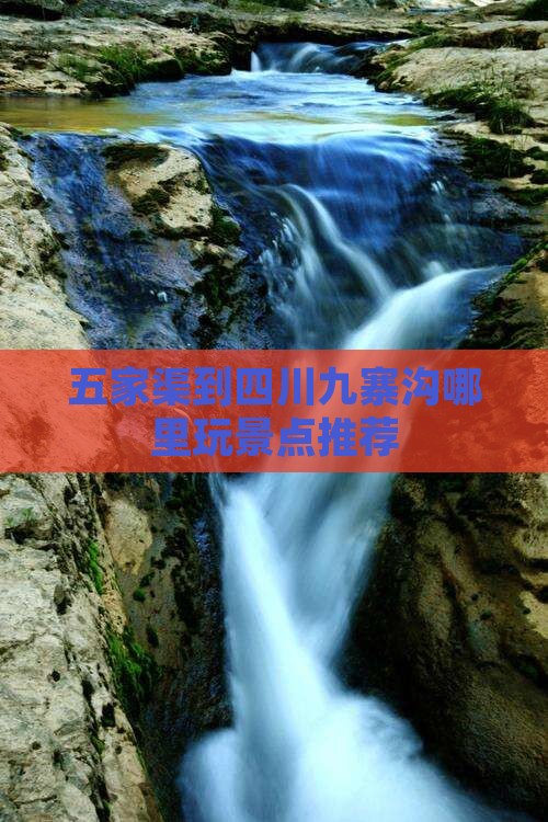 五家渠到四川九寨沟哪里玩景点推荐
