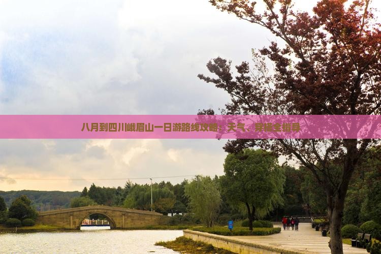 八月到四川峨眉山一日游路线攻略：天气、穿搭全指导