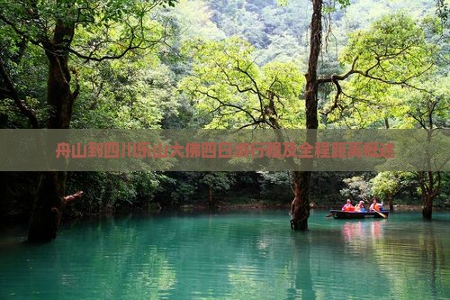 舟山到四川乐山大佛四日游行程及全程距离概述
