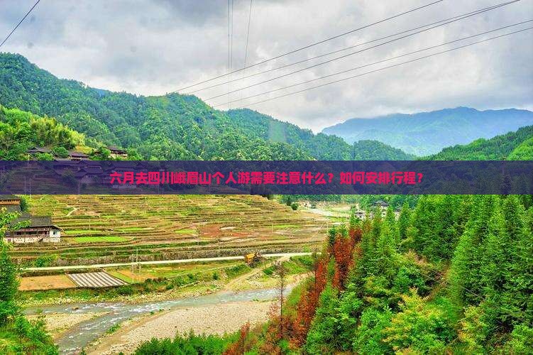 六月去四川峨眉山个人游需要注意什么？如何安排行程？