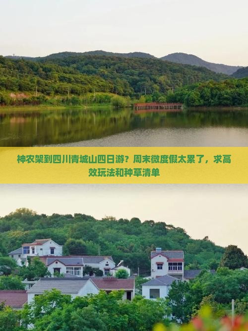 神农架到四川青城山四日游？周末微度假太累了，求高效玩法和种草清单