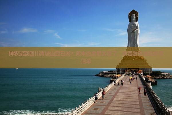 神农架到四川青城山四日游？周末微度假太累了，求高效玩法和种草清单