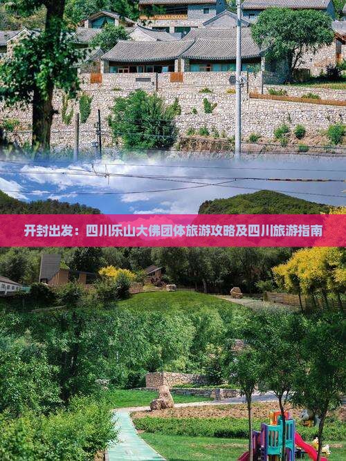 开封出发：四川乐山大佛团体旅游攻略及四川旅游指南