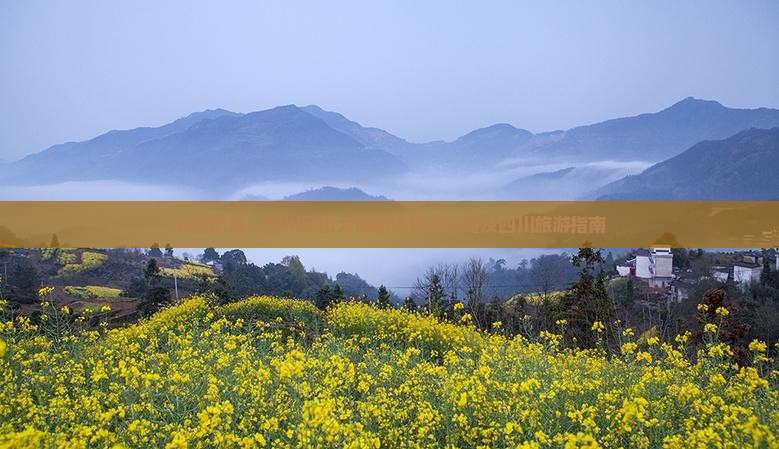 开封出发：四川乐山大佛团体旅游攻略及四川旅游指南