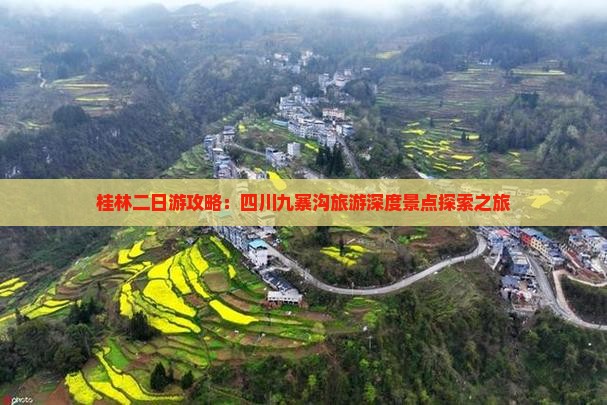 桂林二日游攻略：四川九寨沟旅游深度景点探索之旅