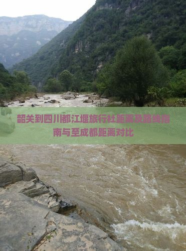 韶关到四川都江堰旅行社距离及路线指南与至成都距离对比