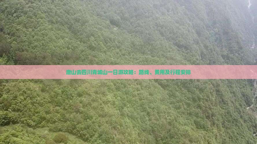唐山去四川青城山一日游攻略：路线、费用及行程安排