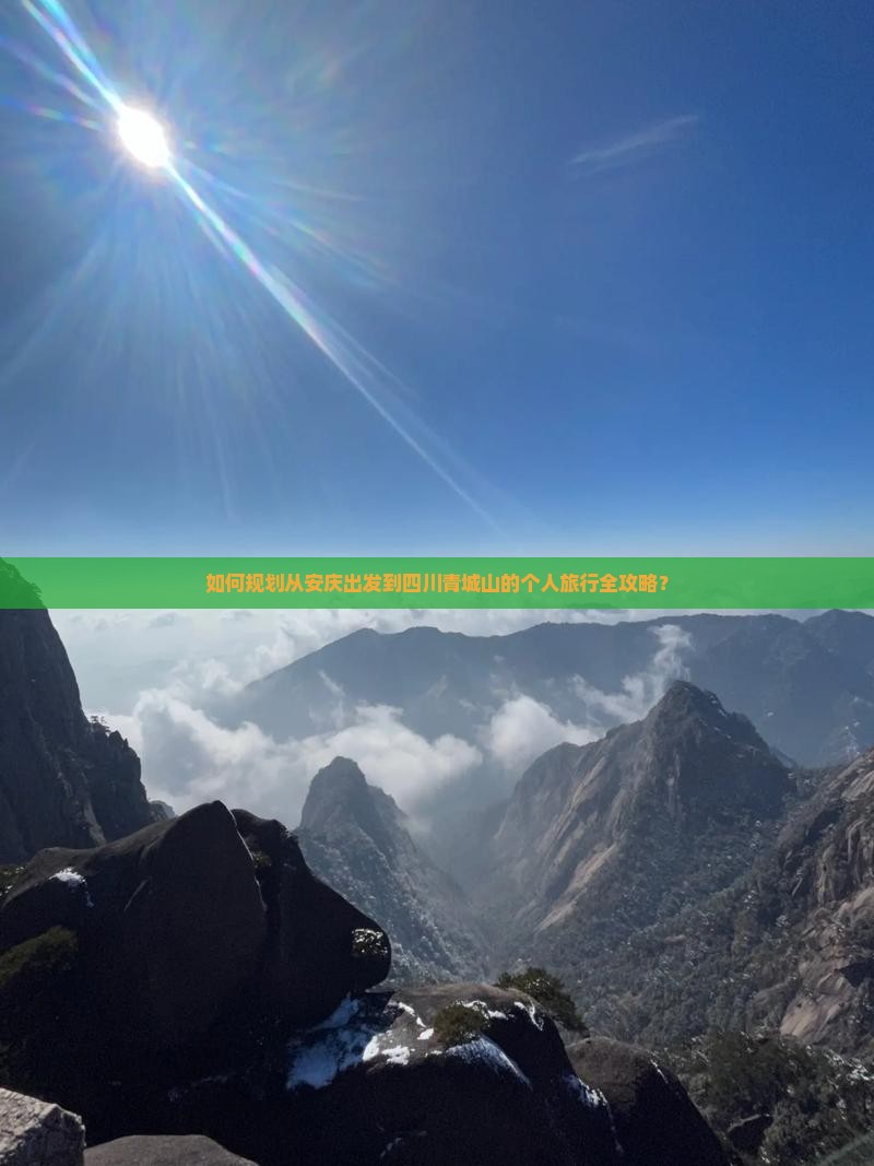 如何规划从安庆出发到四川青城山的个人旅行全攻略？