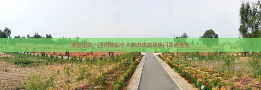 商洛出发：四川成都个人旅游攻略及热门景点全览