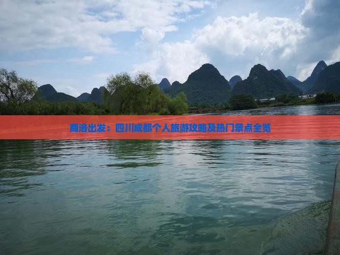 商洛出发：四川成都个人旅游攻略及热门景点全览