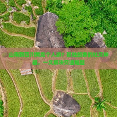 山南到四川黄龙个人游？孤独旅客的社交神器，一文解决交通难题