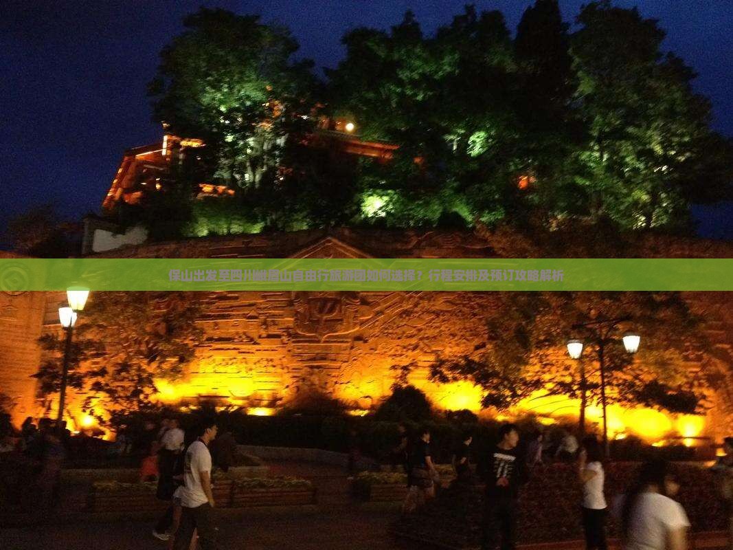 保山出发至四川峨眉山自由行旅游团如何选择？行程安排及预订攻略解析