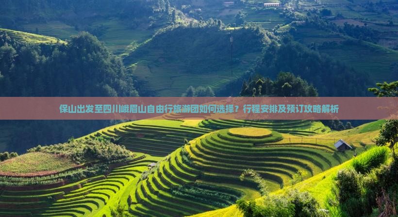 保山出发至四川峨眉山自由行旅游团如何选择？行程安排及预订攻略解析