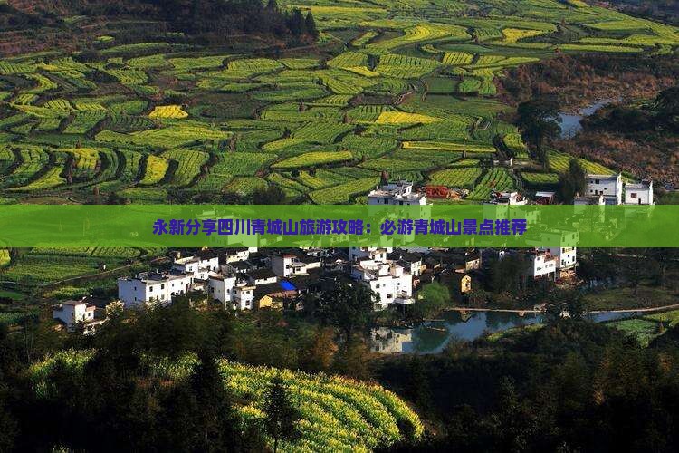 永新分享四川青城山旅游攻略：必游青城山景点推荐