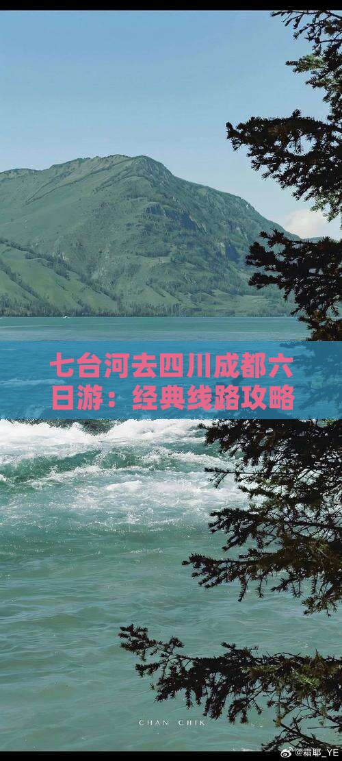 七台河去四川成都六日游：经典线路攻略指南