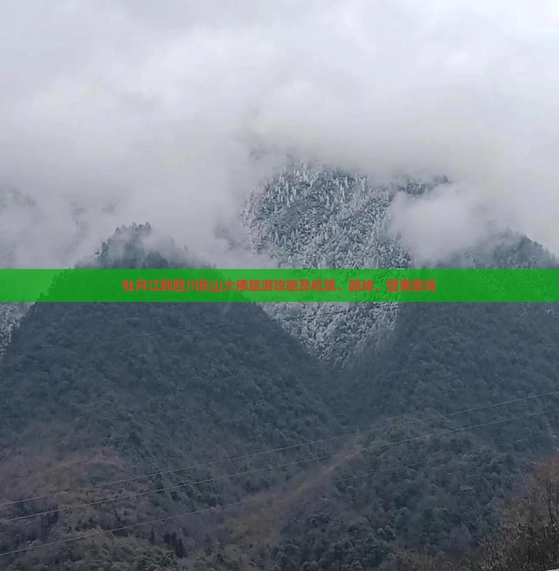 牡丹江到四川乐山大佛旅游攻略及机票、路线、团费查询