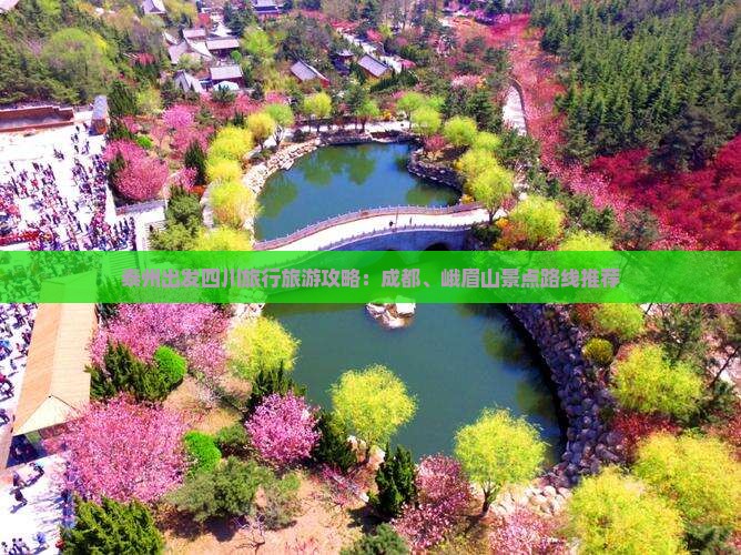 泰州出发四川旅行旅游攻略：成都、峨眉山景点路线推荐