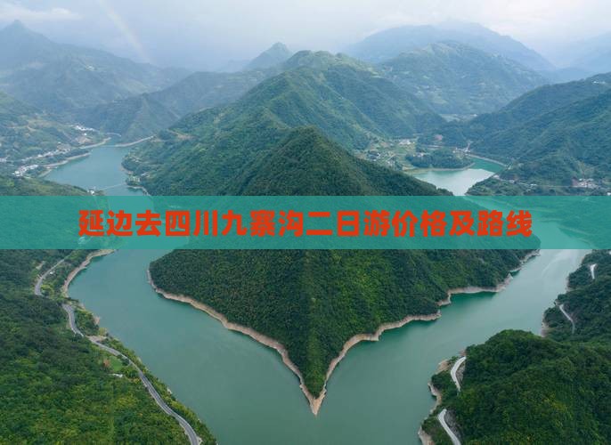 延边去四川九寨沟二日游价格及路线