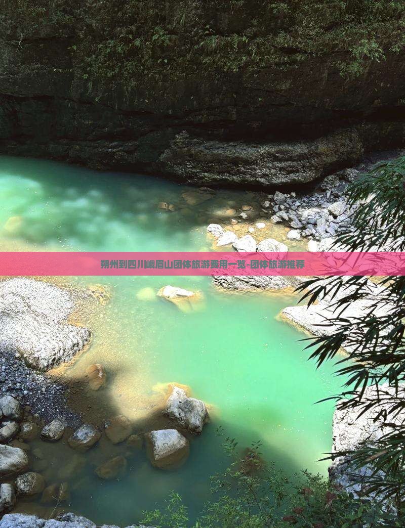 朔州到四川峨眉山团体旅游费用一览-团体旅游推荐